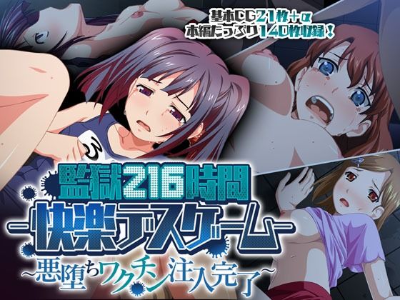 監獄216時間―快楽デスゲーム― 〜悪堕ちワクチン注入完了〜