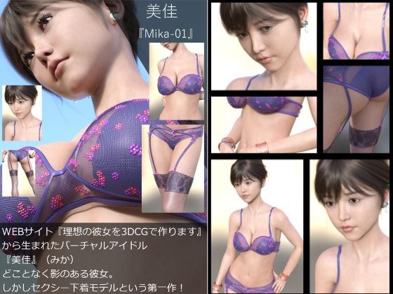 『理想の彼女を3DCGで作ります』から生まれたバーチャルアイドル「美佳（みか）」の下着写真集:Mika-01