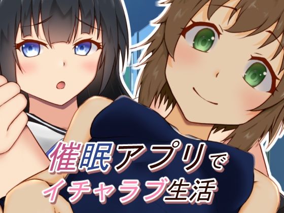 催●アプリでイチャラブ生活