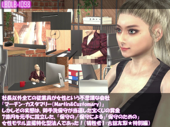 【●△100】社長以外全ての従業員が女性という不思議な会社『マーチン・カスタマリー（Martin＆Customary）』しかしその実態は、御手洗保守が当選した宝くじの賞金7億円を元手に設立した、「保守の」「保守による」「保守のための」女性モデル盗撮特化型法人であった！（犠牲者1:古舘友梨★特別編）