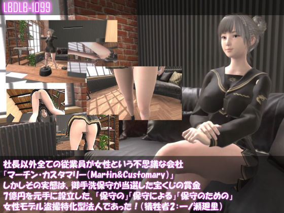 【▲●100】社長以外全ての従業員が女性という不思議な会社『マーチン・カスタマリー（Martin＆Customary）』しかしその実態は、御手洗保守が当選した宝くじの賞金7億円を元手に設立した、「保守の」「保守による」「保守のための」女性モデル盗撮特化型法人であった！（犠牲者2:一ノ瀬廻里）