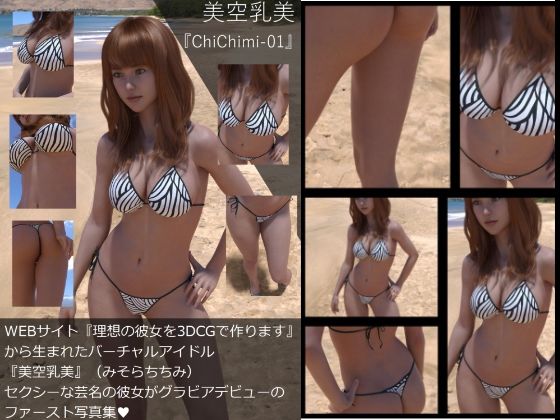 【Dars-All】『理想の彼女を3DCGで作ります』から生まれたバーチャルアイドル「美空乳美（みそらちちみ）」の写真集:ChiChiMi-01