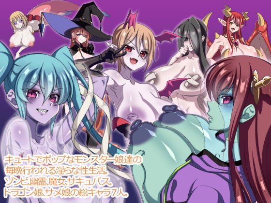 戦うモンスター娘