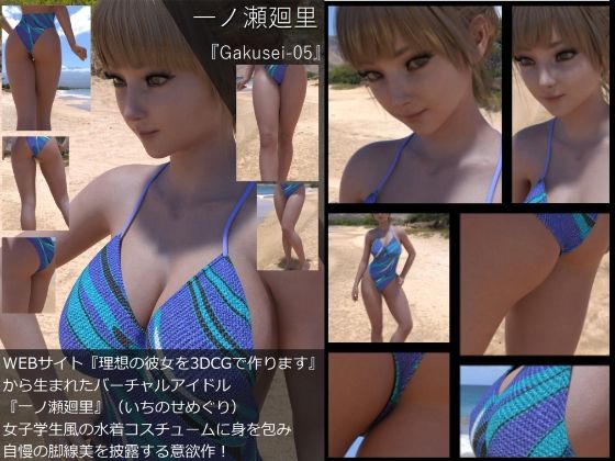 『理想の彼女を3DCGで作ります』から生まれたバーチャルアイドル「一ノ瀬廻里（いちのせめぐり）」の水着写真集:Gakusei-05