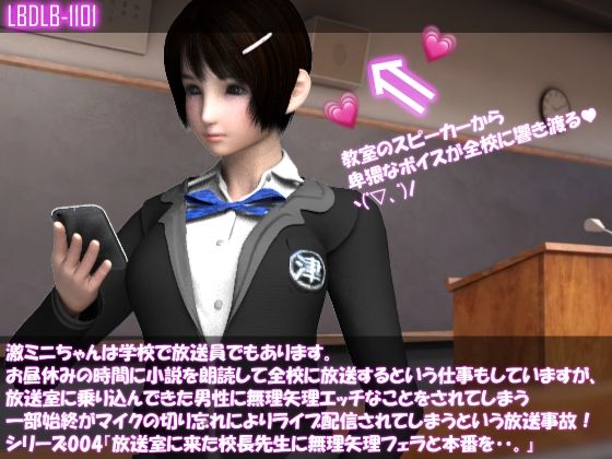 【▲□100】激ミニちゃんは学校で放送員でもあります。お昼休みの時間に小説を朗読して全校に放送するという仕事もしていますが、放送室に乗り込んできた男性に無理矢理エッチなことをされてしまう一部始終がマイクの切り忘れによりライブ配信されてしまうという放送事故！シリーズ004『放送室に来た校長先生に無理矢理フェラと本番を・・。』