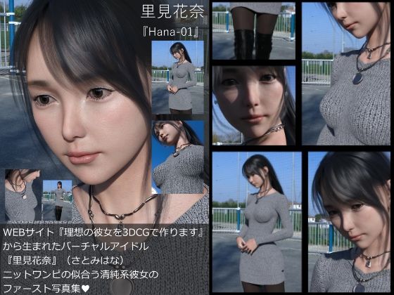 【Dars-All】『理想の彼女を3DCGで作ります』から生まれたバーチャルアイドル「里見花奈（さとみはな）」の写真集:Hana-01
