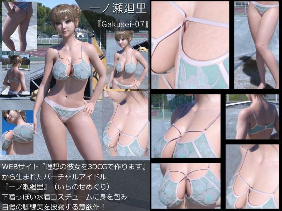『理想の彼女を3DCGで作ります』から生まれたバーチャルアイドル「一ノ瀬廻里（いちのせめぐり）」の水着写真集:Gakusei-07