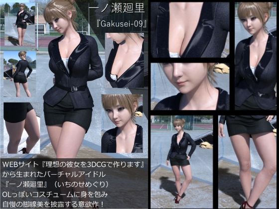 『理想の彼女を3DCGで作ります』から生まれたバーチャルアイドル「一ノ瀬廻里（いちのせめぐり）」のOL写真集:Gakusei-09