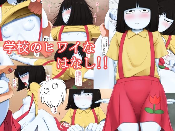 学校のヒワイなはなし！！