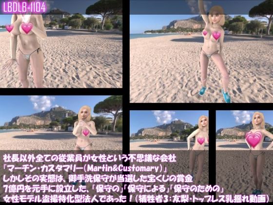 社長以外全ての従業員が女性という不思議な会社『マーチン・カスタマリー(Martin&Customary;)』しかしその実態は、御手洗保守が当選した宝くじの賞金7億円を元手に設立した、「保守の」「保守による」「保守のための」女性モデル盗撮特化型法人であった!(犠牲者4:古舘友梨・トップレス&ヌーディストビーチでのダンス乳揺れ動画)