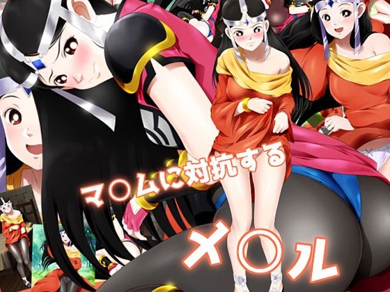 マ○ムに対抗するメ○ル