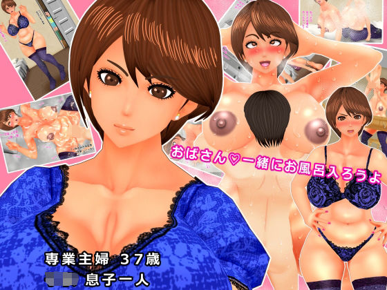 おばさん一緒にお風呂はいろうよ