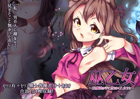 巫乙女〜妖魔達の手に堕ちゆく乙女たち〜前編