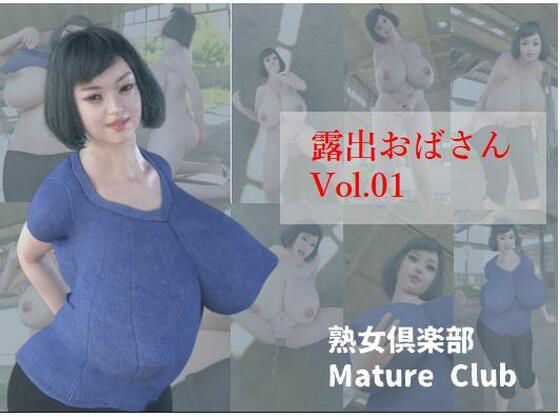 露出おばさん Vol.01