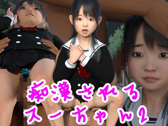 痴●されるスーちゃん2