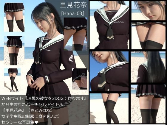 【Dars-All】『理想の彼女を3DCGで作ります』から生まれたバーチャルアイドル「里見花奈（さとみはな）」の写真集:Hana-03