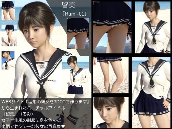 【Dars-All】『理想の彼女を3DCGで作ります』から生まれたバーチャルアイドル「留美（るみ）」の写真集:Rumi-01