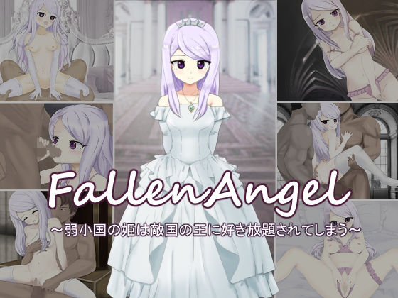 FallenAngel〜弱小国の姫は敵国の王に好き放題されてしまう〜