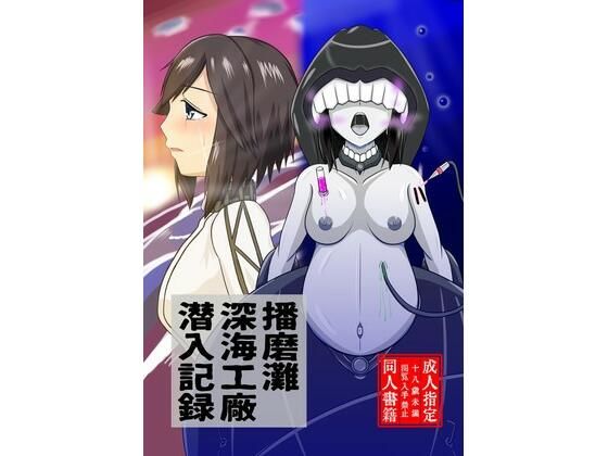 播磨灘深海工廠潜入記録