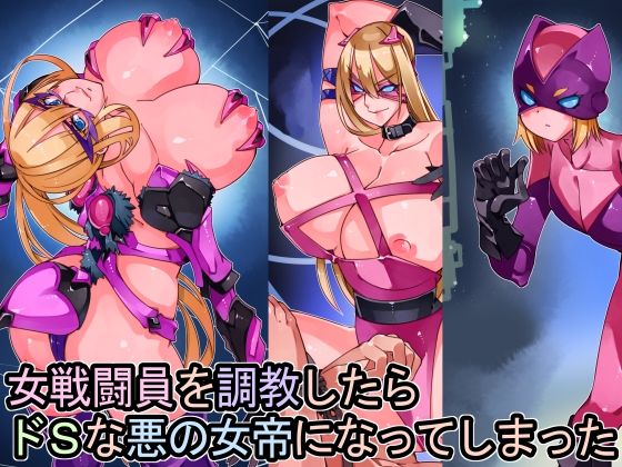 女戦闘員を調教したらドSな悪の女帝になってしまった