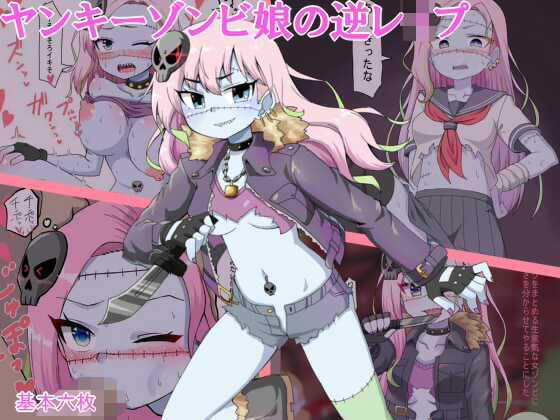 ヤンキーゾンビ娘の逆レ●プ
