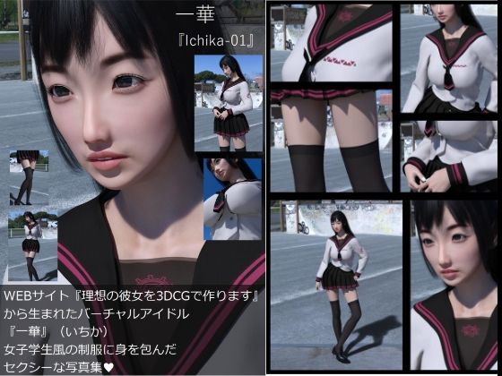 【Dars-All】『理想の彼女を3DCGで作ります』から生まれたバーチャルアイドル「一華（いちか）」の写真集:Ichika-01