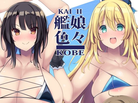 艦○色々KOBE KAI II