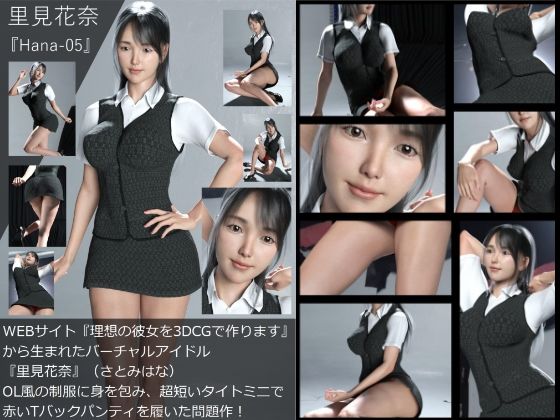 【Dars-100】『理想の彼女を3DCGで作ります』から生まれたバーチャルアイドル「里見花奈（さとみはな）」のOL写真集:Hana-05