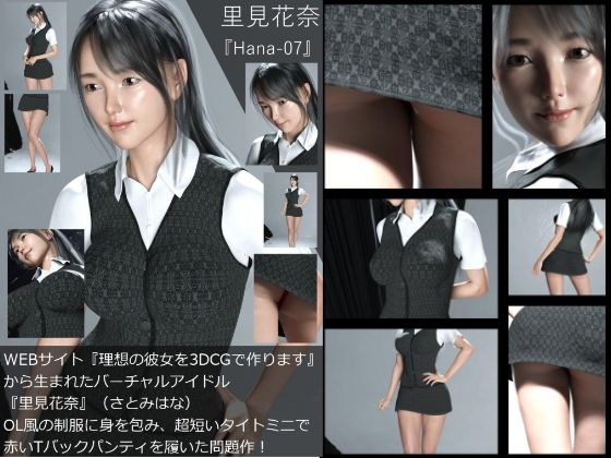 【Dars-100】『理想の彼女を3DCGで作ります』から生まれたバーチャルアイドル「里見花奈（さとみはな）」のOL写真集:Hana-07