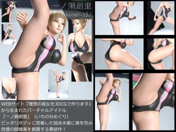 『理想の彼女を3DCGで作ります』から生まれたバーチャルアイドル「一ノ瀬廻里（いちのせめぐり）」の競泳水着写真集:Gakusei-15（ピタピタ競泳水着）