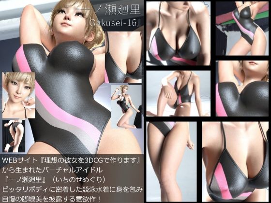 『理想の彼女を3DCGで作ります』から生まれたバーチャルアイドル「一ノ瀬廻里（いちのせめぐり）」の競泳水着写真集:Gakusei-16（ピタピタ競泳水着）