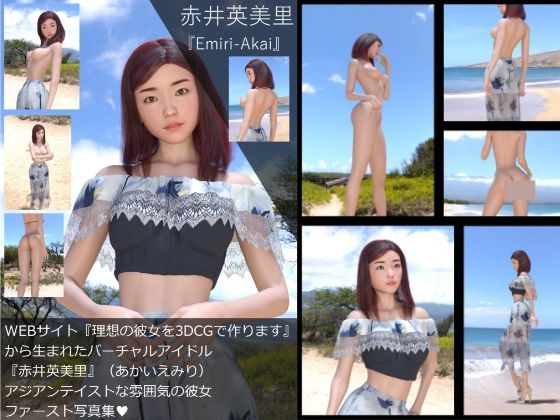 【□All】『理想の彼女を3DCGで作ります』から生まれたバーチャルアイドル「赤井英美里（あかいえみり）」の写真集: