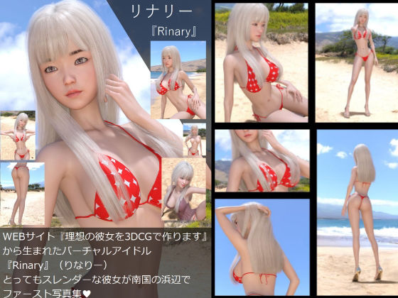 【□All】『理想の彼女を3DCGで作ります』から生まれたバーチャルアイドル「Rinary（リナリー）」の写真集:
