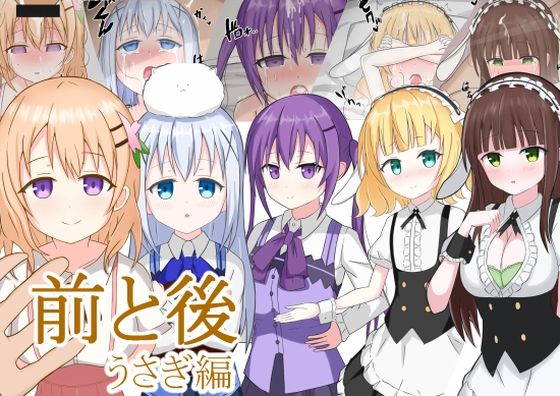 前と後 うさぎ編