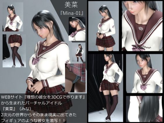 【Dars-100】『理想の彼女を3DCGで作ります』から生まれたバーチャルアイドル「美菜（みな）」の制服写真集:Mina-01