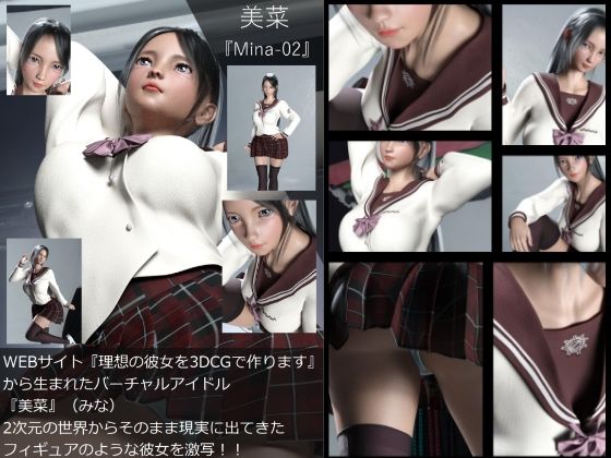 【Dars-100】『理想の彼女を3DCGで作ります』から生まれたバーチャルアイドル「美菜（みな）」の制服写真集:Mina-02