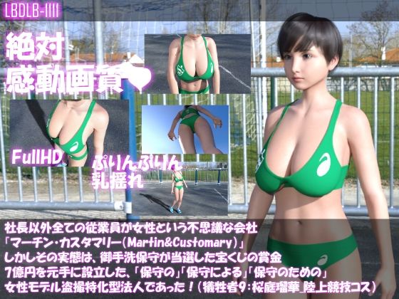 社長以外全ての従業員が女性という不思議な会社『マーチン・カスタマリー(Martin&Customary;)』しかしその実態は、御手洗保守が当選した宝くじの賞金7億円を元手に設立した、「保守の」「保守による」「保守のための」女性モデル盗撮特化型法人であった!(犠牲者9:桜庭瑠華・陸上競技コスによる準備運動盗撮)