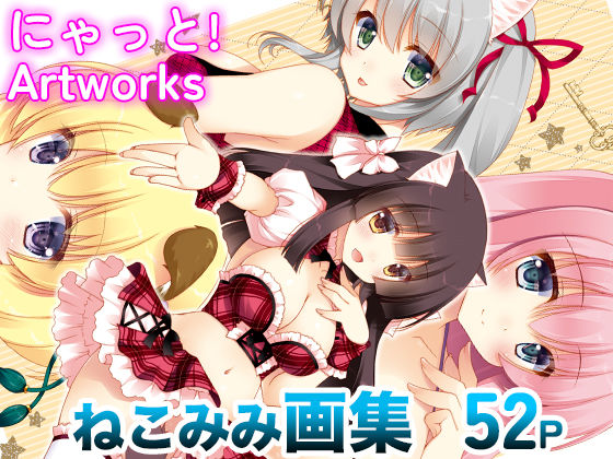 にゃっと！ Artworks