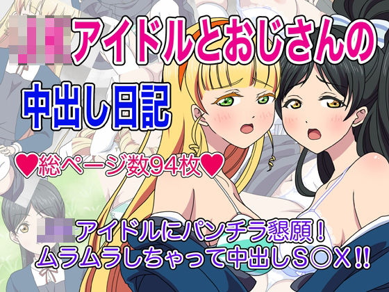 J○アイドルとおじさんの中出し日記
