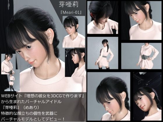 【Dars-All】『理想の彼女を3DCGで作ります』から生まれたバーチャルアイドル「芽唖莉（めあり）」の写真集:Meari-01
