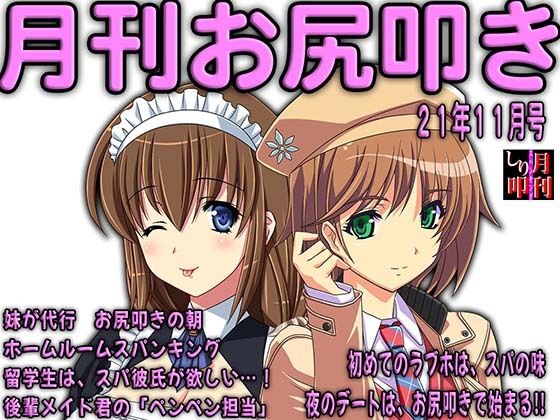 月刊お尻叩き 21年11月号