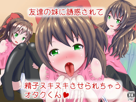 友達の妹に誘惑されて精子ヌキヌキさせられちゃうオタクくん