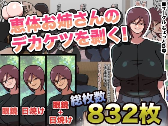 恵体お姉さんのデカケツを剥く！