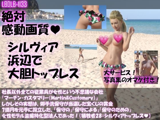 社長以外全ての従業員が女性という不思議な会社『マーチン・カスタマリー(Martin&Customary;)』しかしその実態は、御手洗保守が当選した宝くじの賞金7億円を元手に設立した、「保守の」「保守による」「保守のための」女性モデル盗撮特化型法人であった!(犠牲者28:シルヴィアの浜辺おっぱい丸出しトップレスダンス)