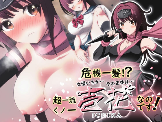 危機一髪！？ 女優いちか…その正体は…超一流くノ一 壱花なのです！