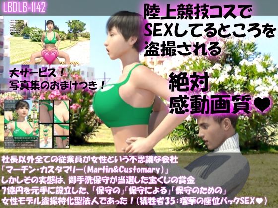 【▲100】社長以外全ての従業員が女性という不思議な会社『マーチン・カスタマリー(Martin&Customary;)』しかしその実態は、御手洗保守が当選した宝くじの賞金7億円を元手に設立した、「保守の」「保守による」「保守のための」女性モデル盗撮特化型法人であった!(犠牲者35:瑠華のセックスシーン:座位バック)