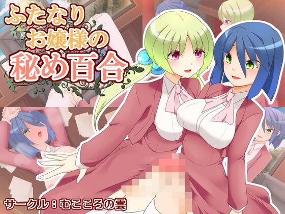 ふたなりお嬢様の秘め百合