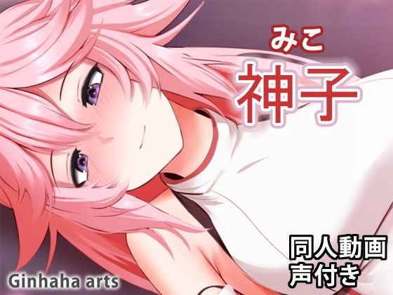 神子 - 同人動画 （ぎんハハ）