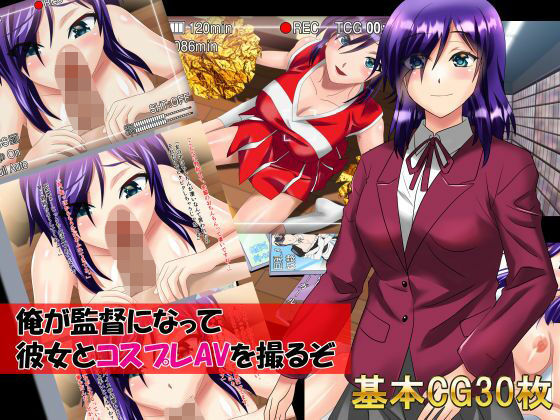 俺が監督になって彼女とコスプレAVを撮るぞ
