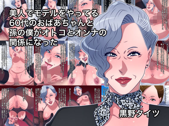 美人でモデルをやってる60代のおばあちゃんと孫の僕がオトコとオンナの関係になった